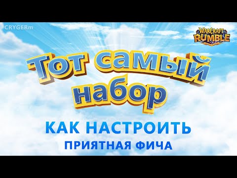 Видео: СОБЕРИ НАБОР ! Warcraft Rumble