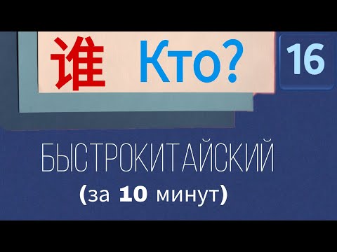Видео: КИТАЙСКИЙ С НУЛЯ. Урок 16. Кто? Чей?