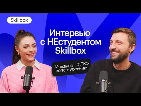Видео: Из СТО в QA-инженеры. Интервью НЕстудентом Skillbox. Путь. Как найти работу джуну