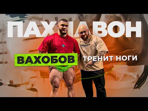 Видео: Огромные ноги. Пахлавон Вахобов. Тренировка ног профессионала.