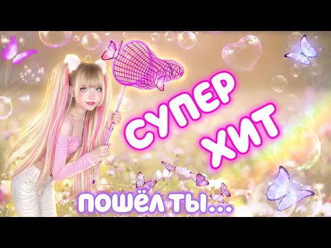 Видео: БАБОЧКИ🦋 СУПЕР ХИТ 🔝 ПОШЕЛ ТЫ... посвящается ВСЕМ ХЕЙТЕРАМ🤪