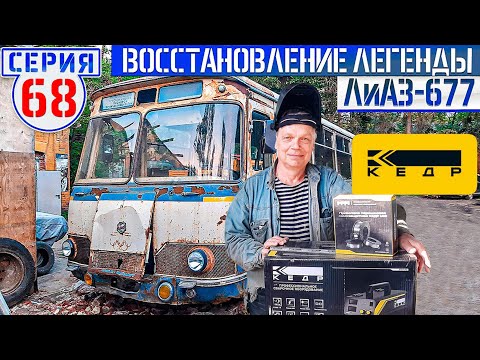 Видео: ЛиАЗ-677 #68 Восстановление легенды СССР продолжается!