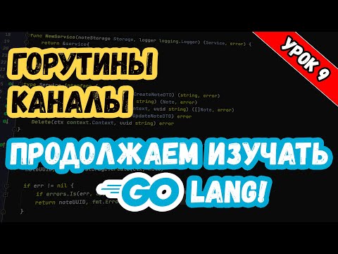 Видео: Изучаем Golang. Урок 9. Многопоточность. Горутины и каналы
