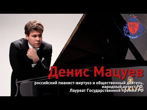Видео: Творческая встреча с Денисом Мацуевым - школа MCS