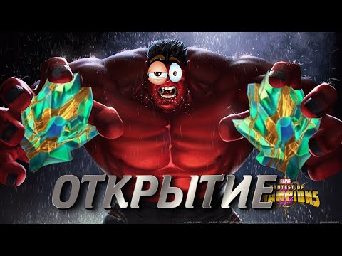 Видео: ОТКРЫЛ ЕЩЕ ТИТАНОВ+НЕКСУС ТИТАНА | Марвел битва чемпионов | Открытие кристаллов | Мбч