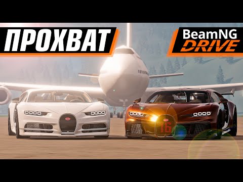 Видео: ШАШКИ НА ЛУЧШЕМ АВТО В МИРЕ! АВТОСТРАДА + BUGATTI CHIRON | BEAMNG DRIVE MULTIPLAYER