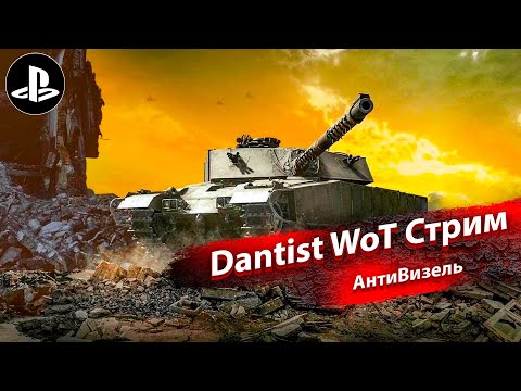 Видео: АнтиВизель в WoT Console