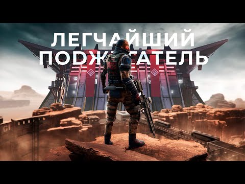 Видео: САМЫЙ ЛЕГКИЙ ПОДЖИГАТЕЛЬ | ВОСХОД ПРОФИ в СОЛО | WARFACE