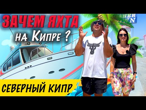 Видео: Зачем яхта на Кипре ? | Boat | Северный Кипр