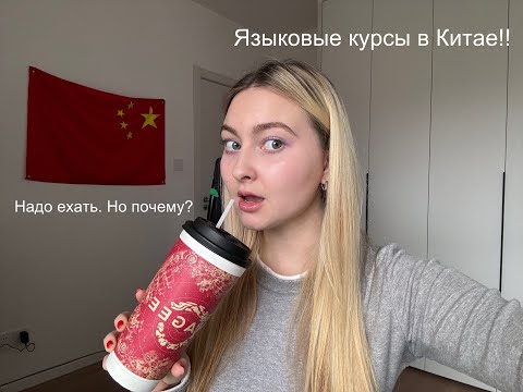 Видео: ЯЗЫКОВЫЕ КУРСЫ В КИТАЕ/ Все нюансы/ Почему надо ехать сейчас