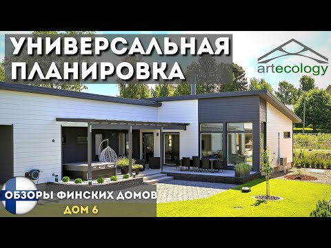 Видео: Одноэтажный дом 156м2, 4 спальни//Assuntomessut 2021