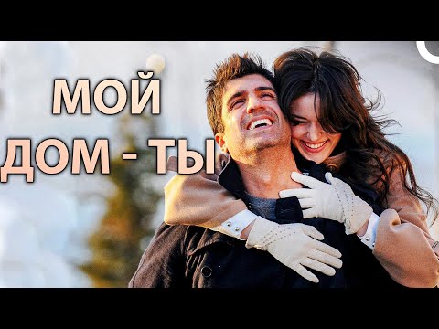 Видео: МОЙ ДОМ - ТЫ | Турецкий драматический фильм ( русский дубляж)