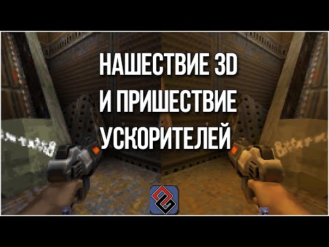 Видео: 3D Ускоряется! - Революция в графике середины 90-х - Old-Games.RU Podcast №89