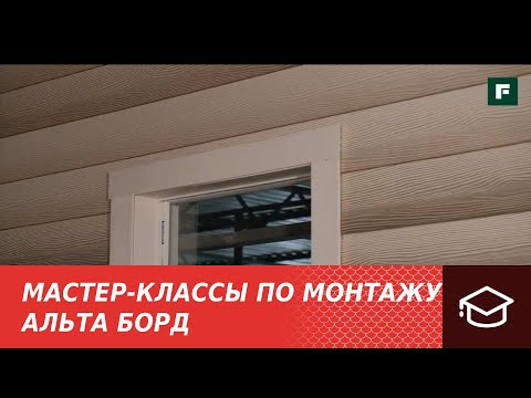 Видео: 4. Мастер-классы по монтажу. Технология и этапы монтажа сайдинга нового поколения Альта Борд