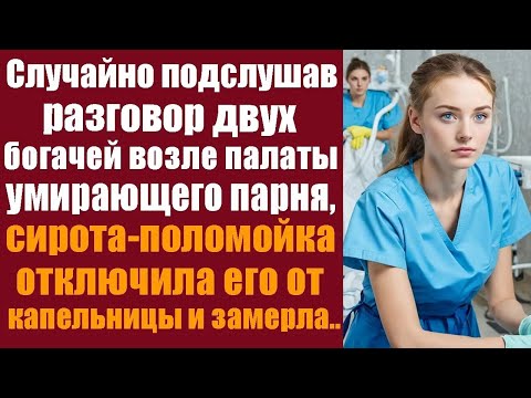 Видео: Случайно подслушав разговор двух богачей возле палаты угасающего парня, сиротка   поломойка