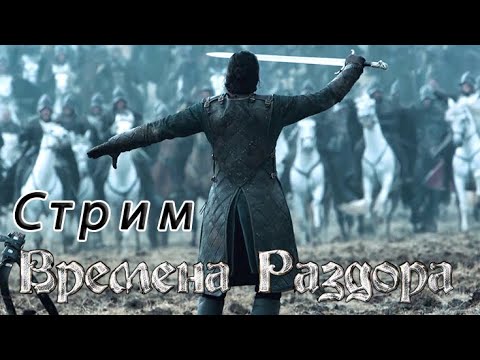 Видео: СТРИМ Обзор Заклинаний на Крестоносцы + Сайт Хессена 2 | Времена Раздора