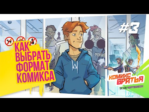 Видео: Как сделать комикс - Шаг 3 [Как выбрать формат и размер комикса] Комикс Братья