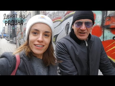 Видео: Денят на Радинa №12: Колоритен съботен ден