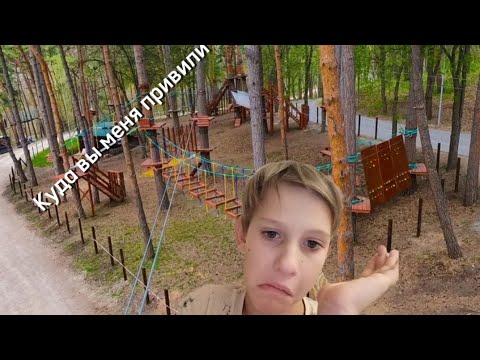 Видео: Я пришёл в верёвочный парк