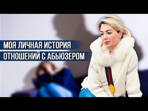 Видео: Моя ЛИЧНАЯ история отношений с АБЬЮЗЕРОМ. Психолог Дарья Вексель