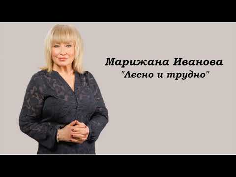 Видео: МАРИЖАНА ИВАНОВА - "Лесно и трудно" | Marizhana Ivanova - "Lesno i trudno"