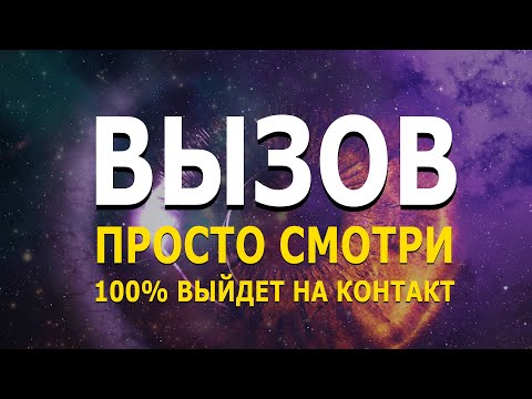 Видео: Мощный ВЫЗОВ человека на контакт | чтобы написал(а), позвонил(а) | сила мысли