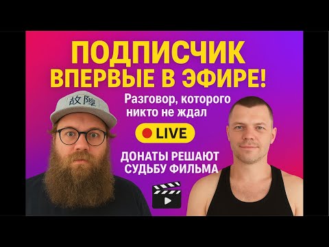 Видео: 🔥 ПОДПИСЧИК ВПЕРВЫЕ В ЭФИРЕ! Жёсткий разговор + донаты на фильм