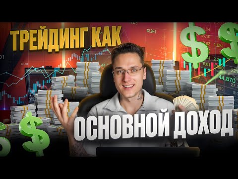 Видео: ❓ РЕАЛЬНО ЛИ ЖИТЬ НА ДЕНЬГИ ТОЛЬКО ОТ ТРЕЙДИНГА? | вся правда про трейдинг | правда про трейдеров