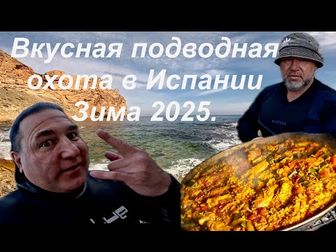 Видео: Вкусная подводная охота в Испании! Зима 2025г.