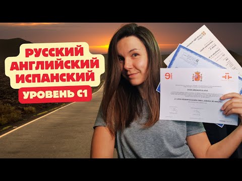 Видео: Как я готовилась и сдавала языковые экзамены