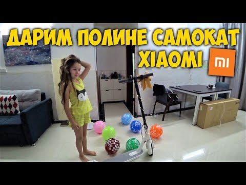 Видео: ДАРИМ ПОЛИНЕ САМОКАТ Xiaomi 🛴 РАСПАКОВКА ЭЛЕКТРО САМОКАТА