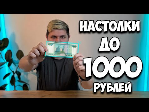 Видео: Настольные игры до 1000 рублей | Настолки в деталях