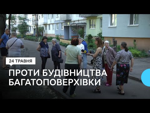 Видео: У Житомирі мешканці будинку вимагають зупинити будівництво багатоповерхівки поруч з їхнім домом