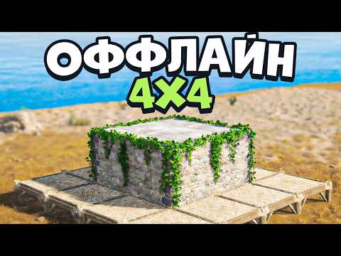 Видео: Оффлайн ЧЕТВЕРКА (4х4) для защиты ОТ ВСЕХ в раст rust
