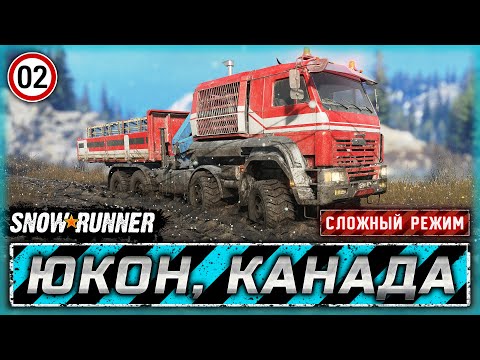 Видео: КАК ПЕРЕВЕЗТИ СТОЛЬКО ГРУЗА И НЕ СГОРЕТЬ??? | Юкон, Канада | SNOWRUNNER ⭐ HardMode | Часть #2