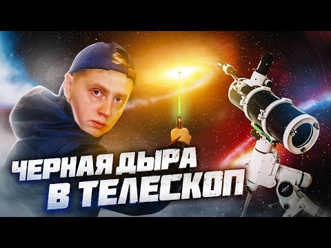 Видео: Черная дыра в любительский телескоп? Наблюдаем объект Лебедь Х-1