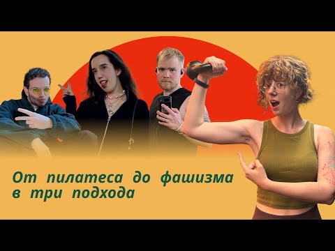 Видео: От пилатеса до фашизма в три подхода: Выпуск про спорт! Эля Рэй, Деян, Рита Руссу, Денис Левен