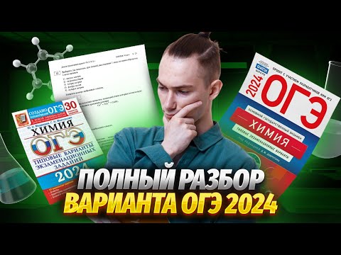 Видео: Разбор пробного варианта ОГЭ по химии 2025 | Умскул