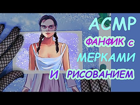 Видео: РИСОВАННЫЙ АСМР Фанфик + снятие МЕРОК
