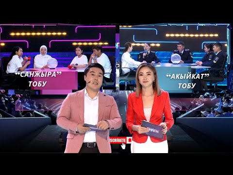 Видео: “Билги” // Чейрек финал// “САНЖЫРА” тобу менен “АКЫЙКАТ” тобу // 11-чыгарылыш