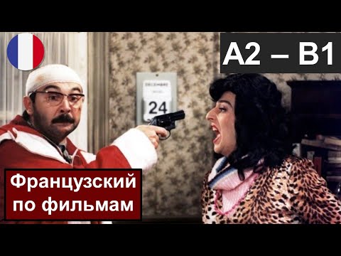 Видео: 🎅🏻le Père Noël est une ordure (A2-B1)🇫🇷. 📽Французский по фильмам. Дед Мороз - отморозок