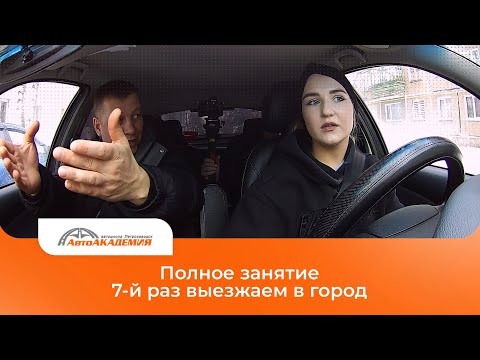Видео: Полное занятие. 7-й раз выезжаем в город. #автошколапетрозаводск #петрозаводск #пдд
