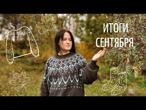 Видео: ИТОГИ СЕНТЯБРЯ 2022 | ШЕСТЬ ГОТОВЫХ РАБОТ | ЛОПАПЕЙСА | ТЕРМОБЕЛЬЕ | НОСКИ МАРИУС | ШАПКА | МИТЕНКИ