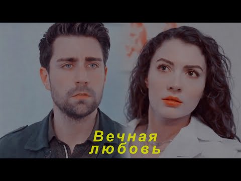 Видео: Ayse & Kerem|| Вечная любовь