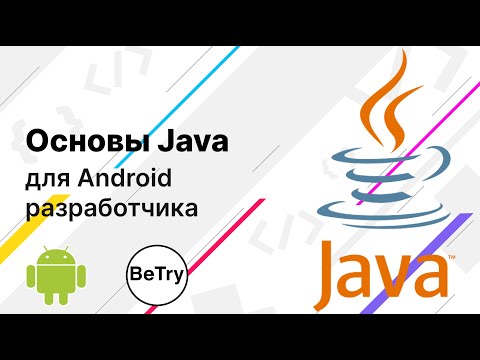 Видео: [Android] 2. Основы Java: переменные, типы данных и условия | Введение в мобильную разработку