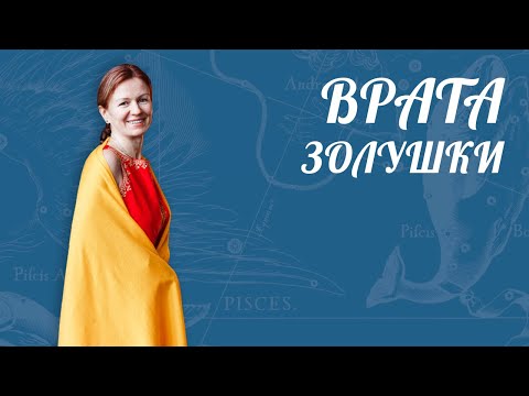 Видео: ВОРОТА ЗОЛУШКИ | ПЕРИОДЫ УДАЧИ! [ Астролог Елена Негрей ]