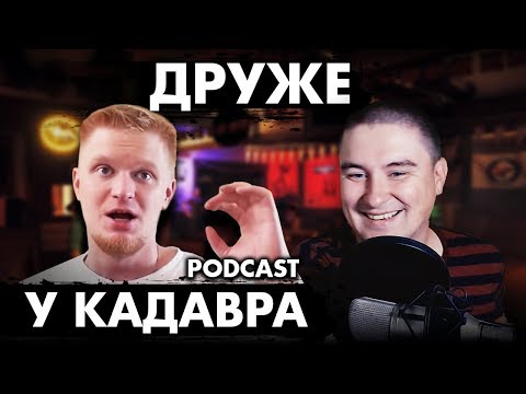 Видео: Oblomoff #2 (Подкаст "у Кадавра")