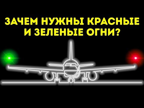 Видео: Почему огни на крыльях самолета разного цвета
