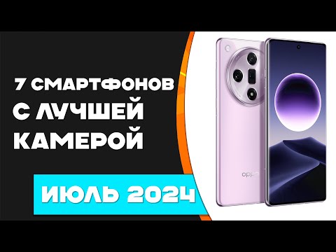 Видео: Лучшие камерофоны 2024 года! Смартфоны с хорошей камерой 2024 года!