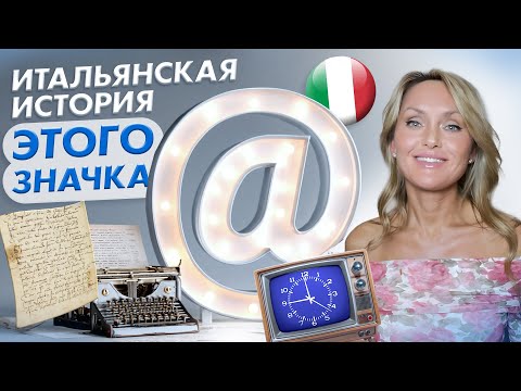 Видео: @ CHIOCCIOLA СОБАЧКА AT SIGN Итальянская история. Илья Аникьев, историк, палеограф, Итальянский язык